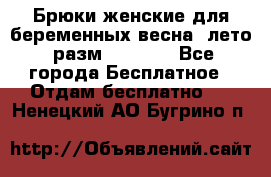 Брюки женские для беременных весна, лето (разм.50 XL). - Все города Бесплатное » Отдам бесплатно   . Ненецкий АО,Бугрино п.